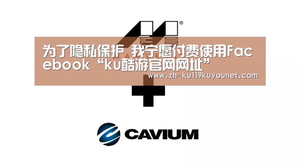 为了隐私保护 我宁愿付费使用Facebook“ku酷游官网网址”(图3) ku酷游官网网址