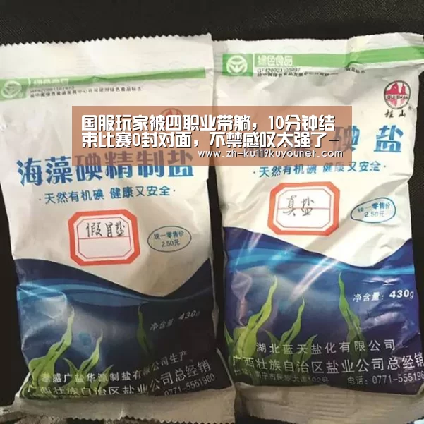 国服玩家被四职业带躺,10分钟结束比赛0封对面,不禁感叹太强了-ku酷游官网网址(图2) ku酷游官网网址