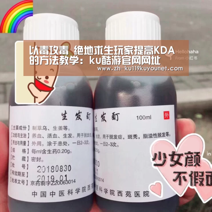 以毒攻毒 绝地求生玩家提高KDA的方法教学:ku酷游官网网址(图3) ku酷游官网网址