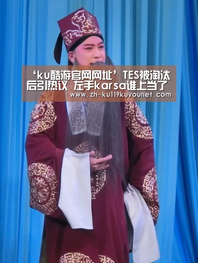 ‘ku酷游官网网址’TES被淘汰后引热议 左手karsa谁上当了?(图2) ku酷游官网网址