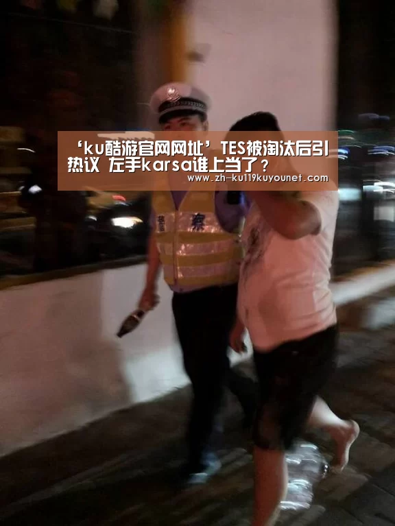 ‘ku酷游官网网址’TES被淘汰后引热议 左手karsa谁上当了?(图3) ku酷游官网网址