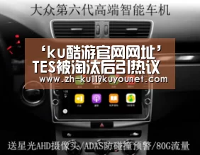 ‘ku酷游官网网址’TES被淘汰后引热议 左手karsa谁上当了?(图1) ku酷游官网网址