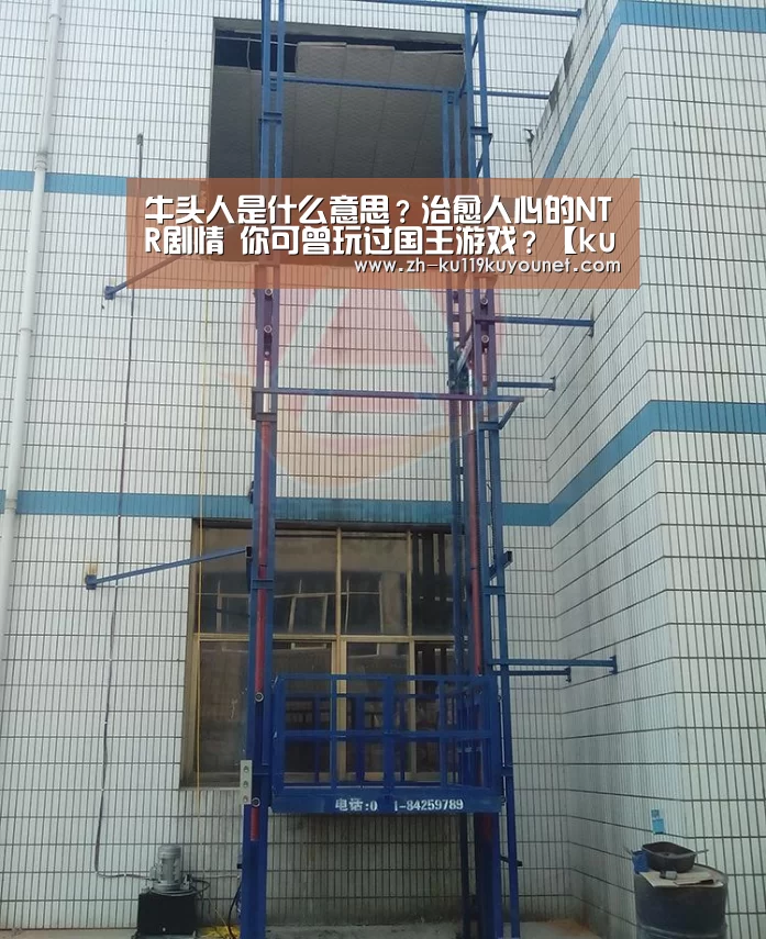 牛头人是什么意思?治愈人心的NTR剧情 你可曾玩过国王游戏?【ku酷游官网网址】(图1) ku酷游官网网址