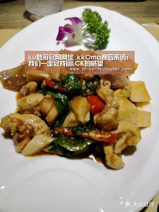 ku酷游官网网址_kkOma赛后采访:我们一定会找回LCK的威望(图1) ku酷游官网网址