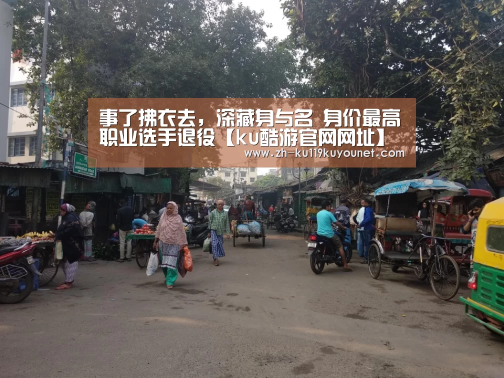 事了拂衣去,深藏身与名 身价最高职业选手退役【ku酷游官网网址】(图1) ku酷游官网网址