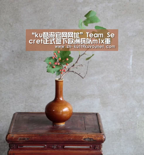 “ku酷游官网网址”Team Secret正式签下欧洲兵队m1x重返GO圈(图1) ku酷游官网网址