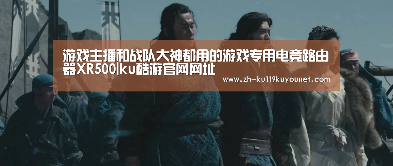 游戏主播和战队大神都用的游戏专用电竞路由器XR500|ku酷游官网网址(图3) ku酷游官网网址