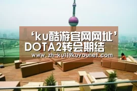 ‘ku酷游官网网址’DOTA2转会期结束 各大战队综合实力对比分析(图1) ku酷游官网网址