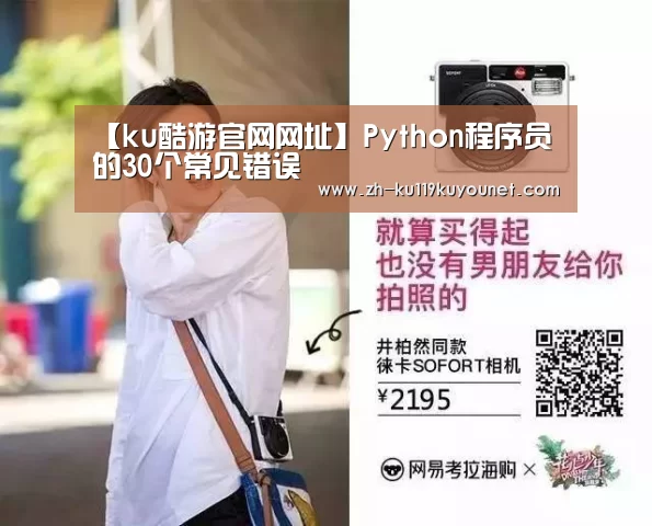 【ku酷游官网网址】Python程序员的30个常见错误(图3) ku酷游官网网址