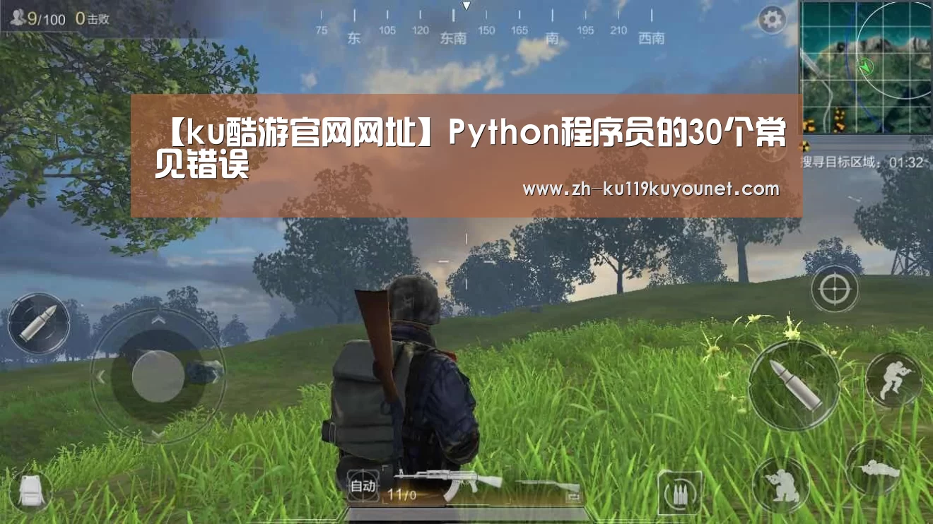 【ku酷游官网网址】Python程序员的30个常见错误(图2) ku酷游官网网址