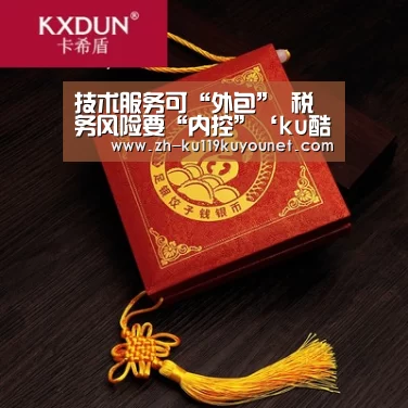 技术服务可“外包” 税务风险要“内控”‘ku酷游官网网址’(图1) ku酷游官网网址