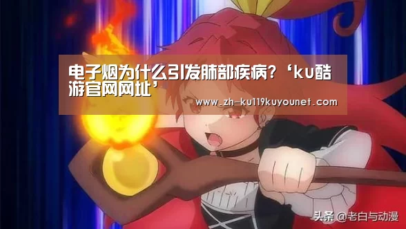 电子烟为什么引发肺部疾病?‘ku酷游官网网址’(图2) ku酷游官网网址